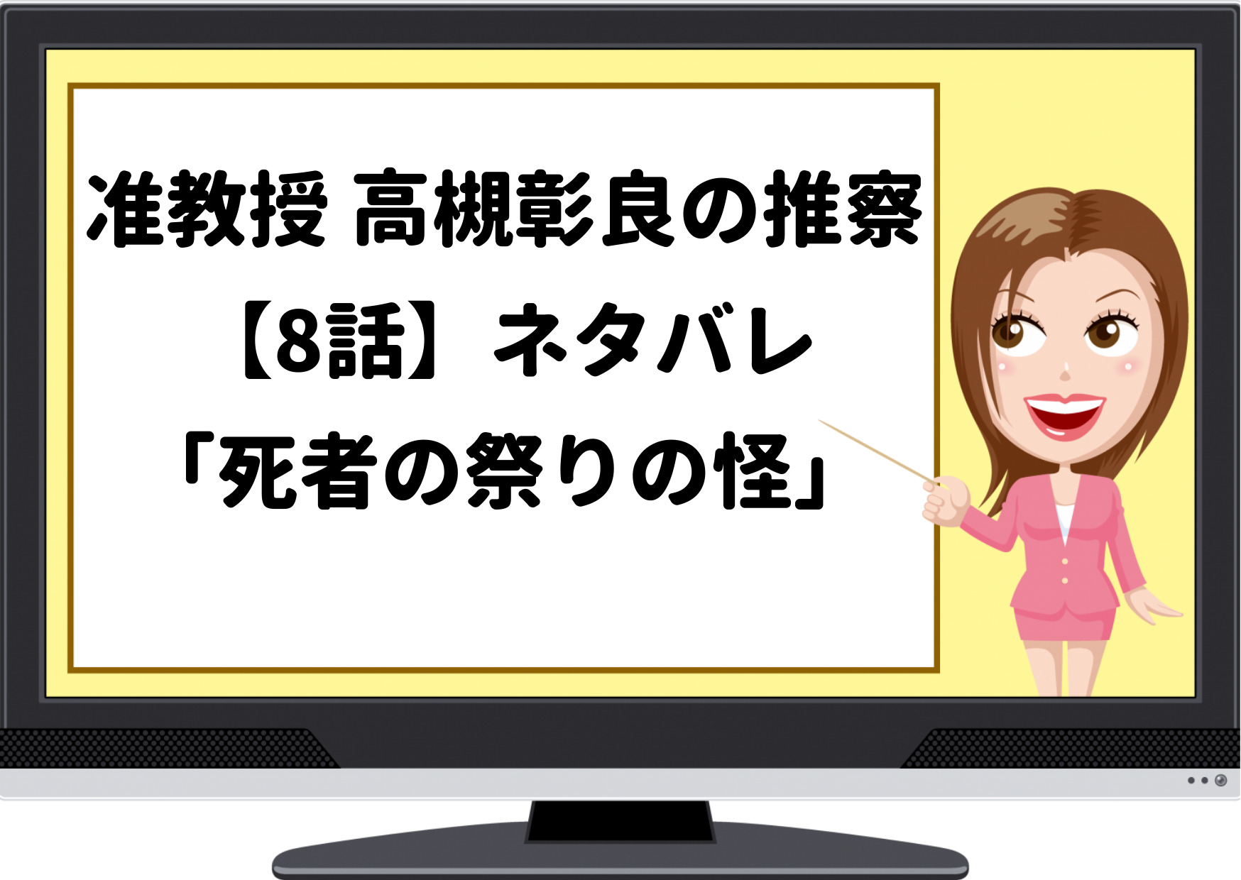 高槻教授の推察,高槻教授,ドラマ,ネタバレ,あらすじ,たかつきあきらの推察,8話,深町くん,孤独の呪い,青い提灯の祭り