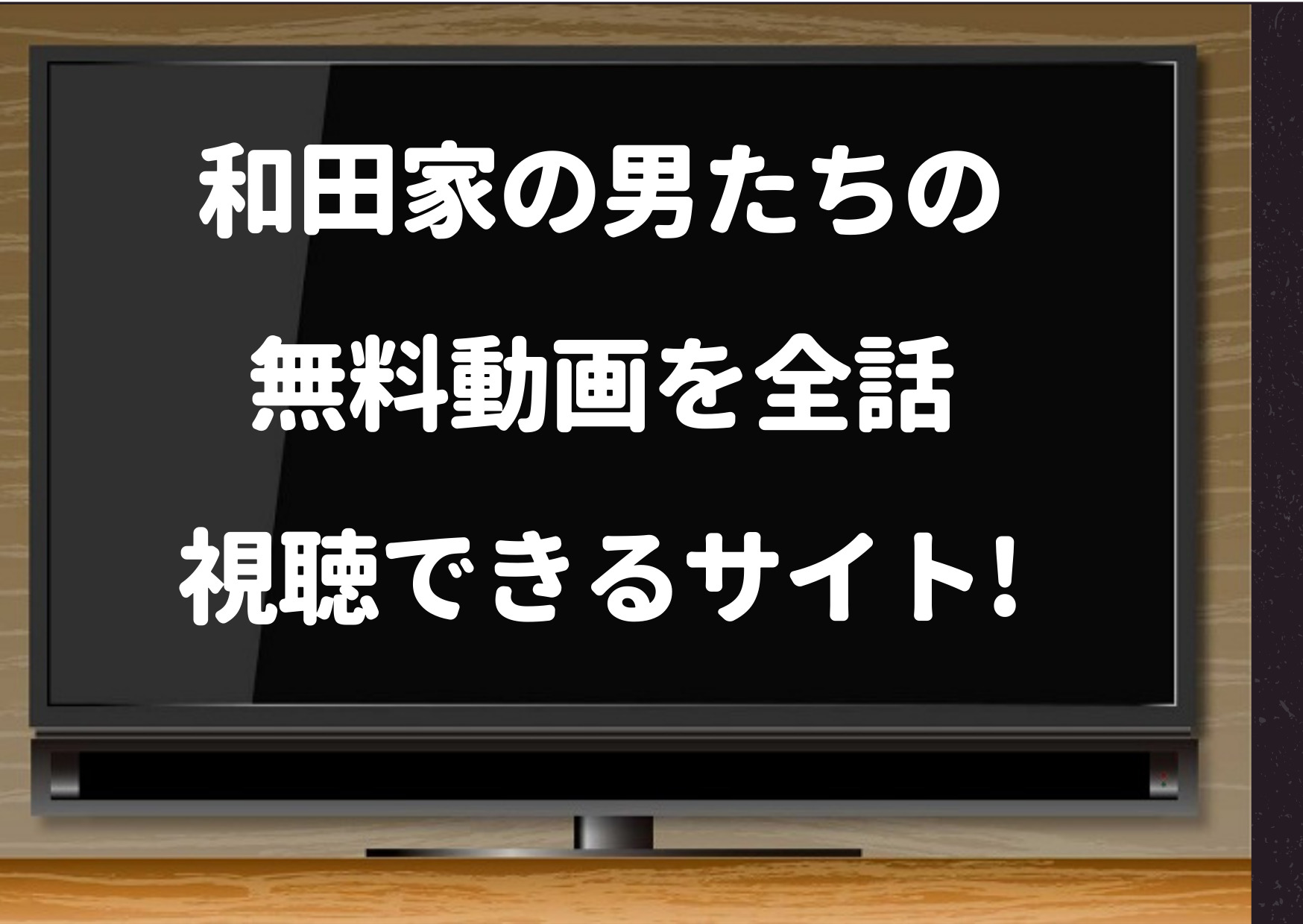 和田家の男たち,1話,dailymotion,pandora,YouTube,無料動画,視聴