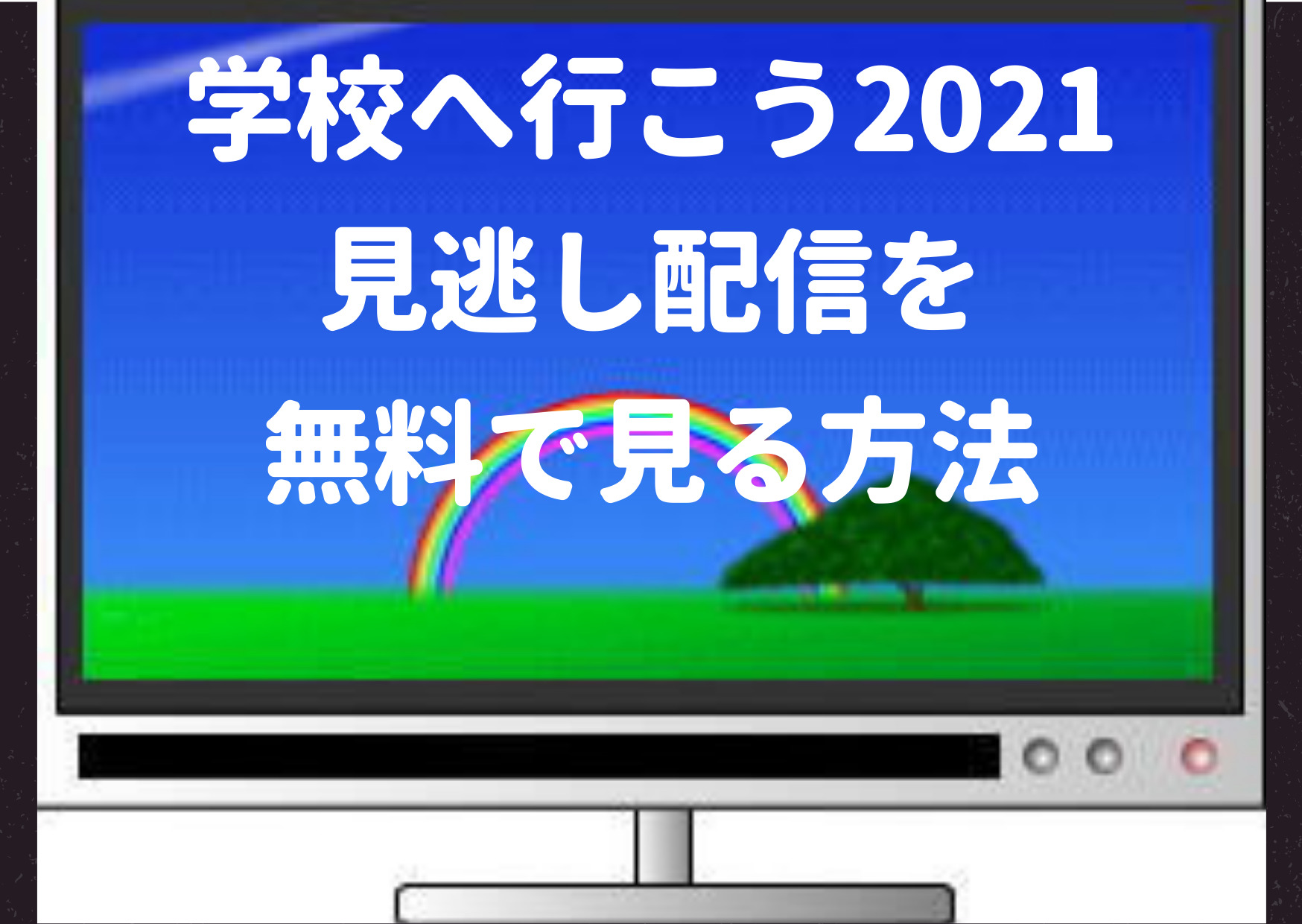 学校へ行こう,2021,見逃し,Pandora,Dailymotion