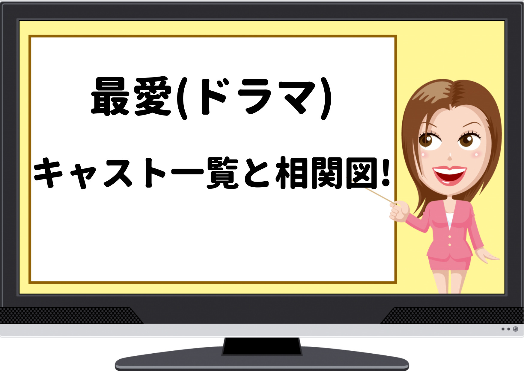 最愛,吉高由里子,ドラマ,キャスト,相関図,画像,新ドラマ,相手役,TBSドラマ,2021,主題歌,宇多田ヒカル