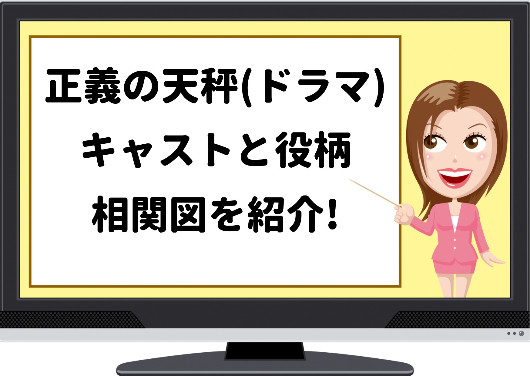 正義の天秤,キャスト,相関図,関係図,登場人物,亀梨和也,NHK,出演者,役柄,役どころ