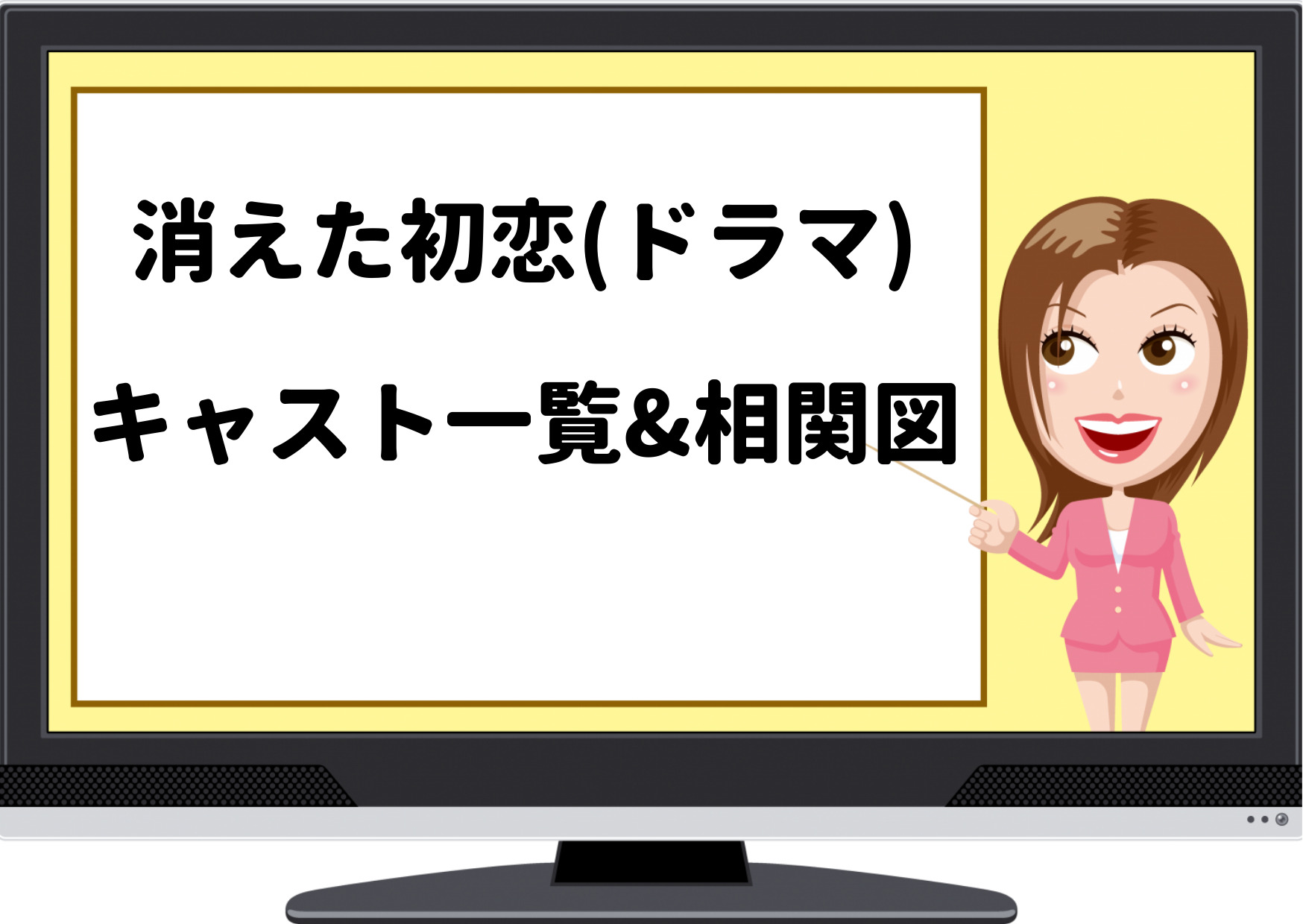 消えた初恋,ドラマ,橋下,あっくん,キャスト,相関図,登場人物,あらすじ,ネタバレ