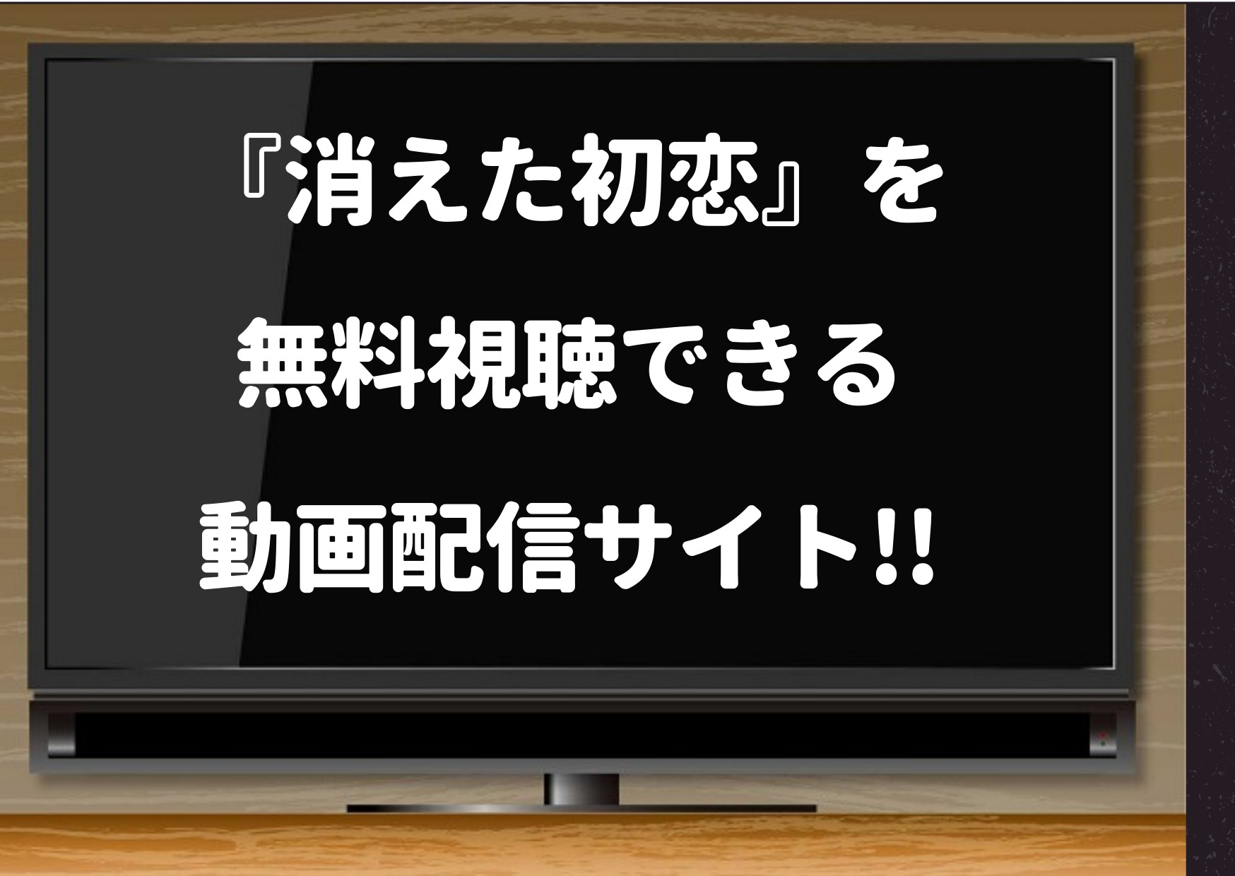 消えた初恋,ドラマ,見逃し,hulu,無料,動画