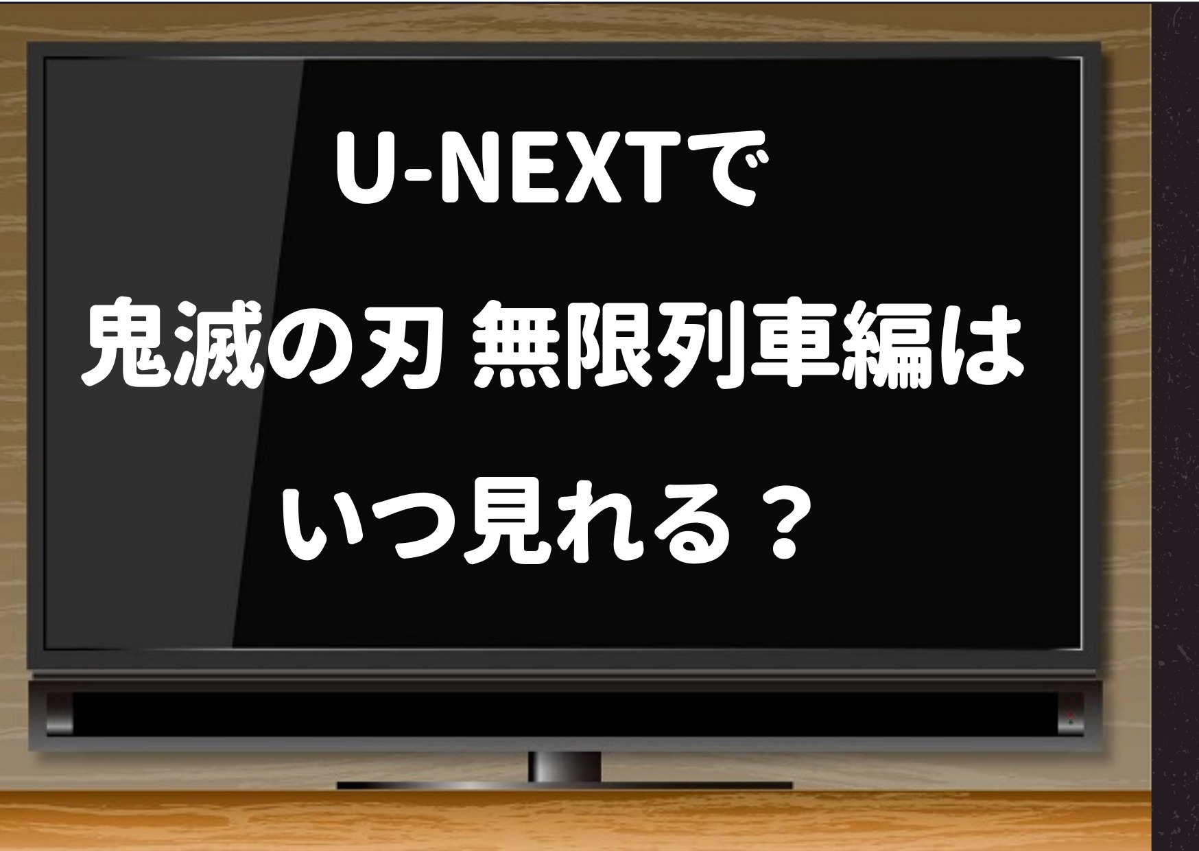 u-next,鬼滅の刃,無限列車編,いつ,劇場版,映画,TSUTAYA,有料配信,レンタル,無料配信