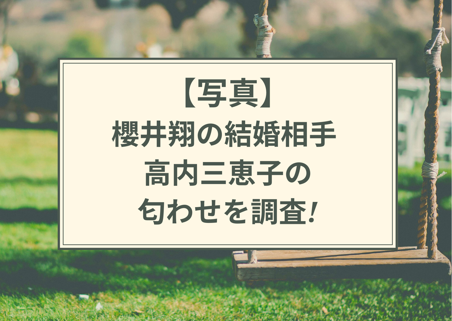 櫻井翔,結婚相手,匂わせ,におわせ,高内三恵子,嫁,妻