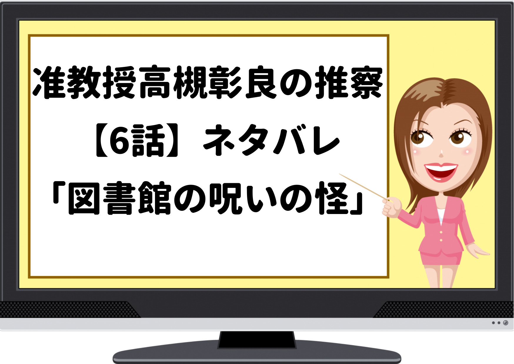 高槻教授の推察,高槻教授,ドラマ,ネタバレ,あらすじ,たかつきあきらの推察,6話,図書館の呪いの怪,マリエさんの呪い,天狗