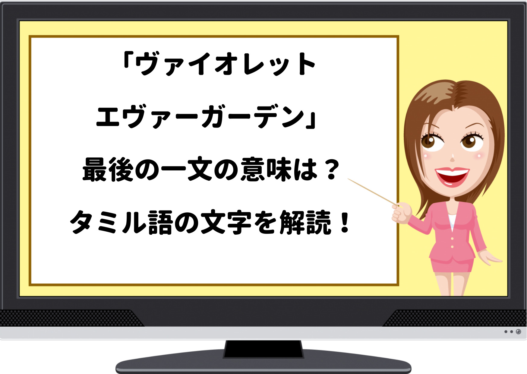 ヴァイオレットエヴァーガーデン 最後の一文の意味は タミル語の文字を解読 ジャニーズcinema N Drama