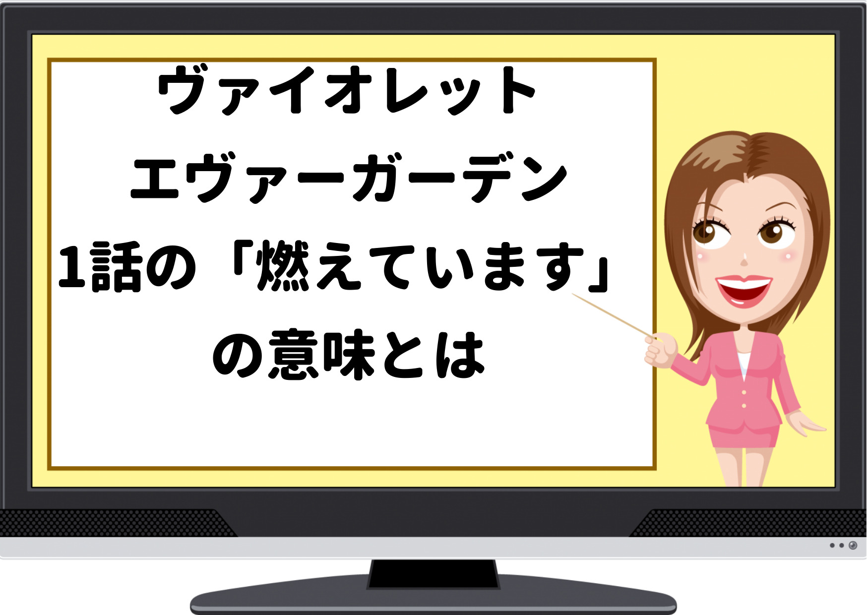 ヴァイオレットエヴァーガーデン,1話,燃えている,意味,ホッジンズ,火傷,燃えています