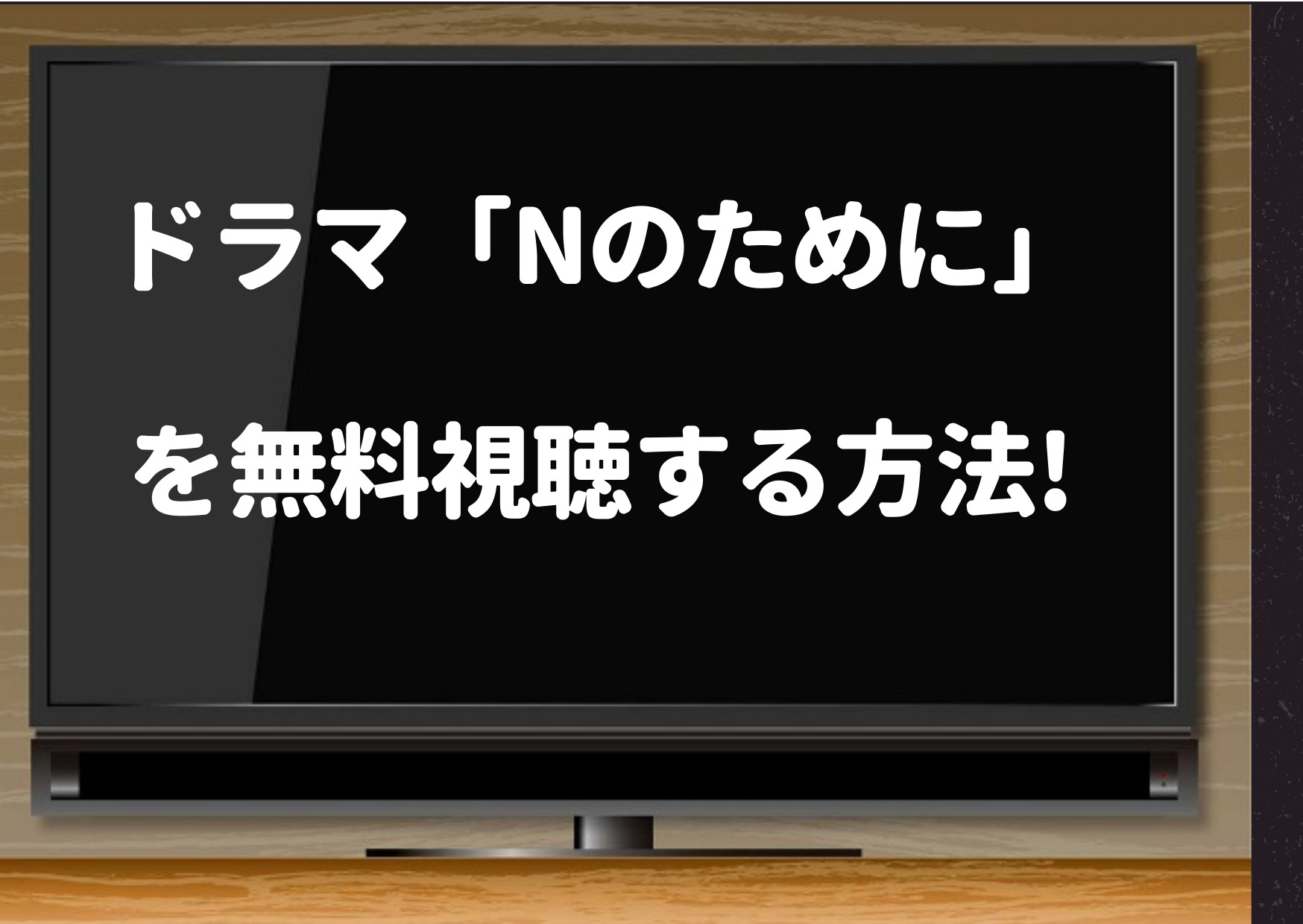 nのために,amazonプライム,動画,pandora