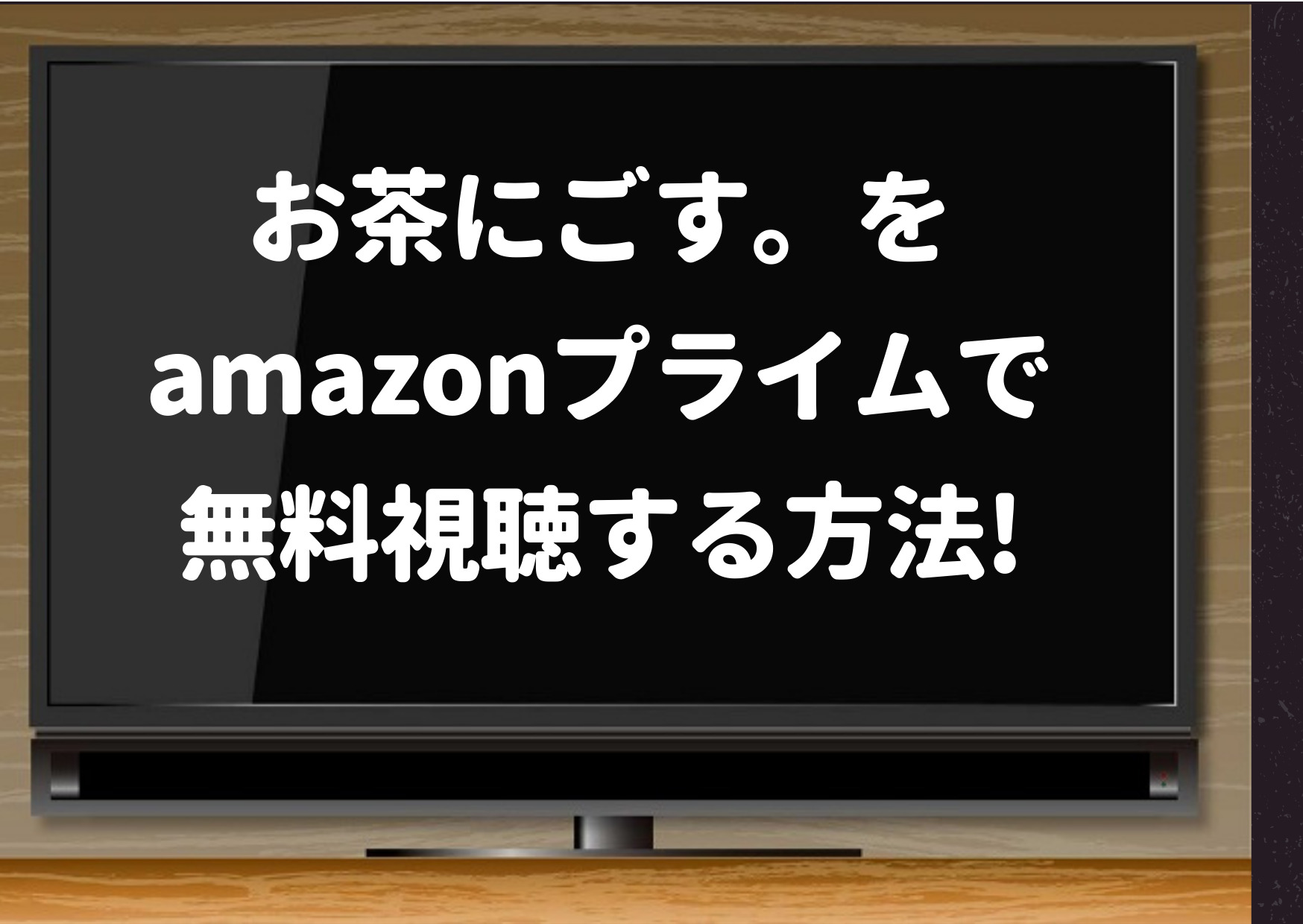 お茶にごす,amazonプライム,無料視聴,見逃し,pandora,dailymotion