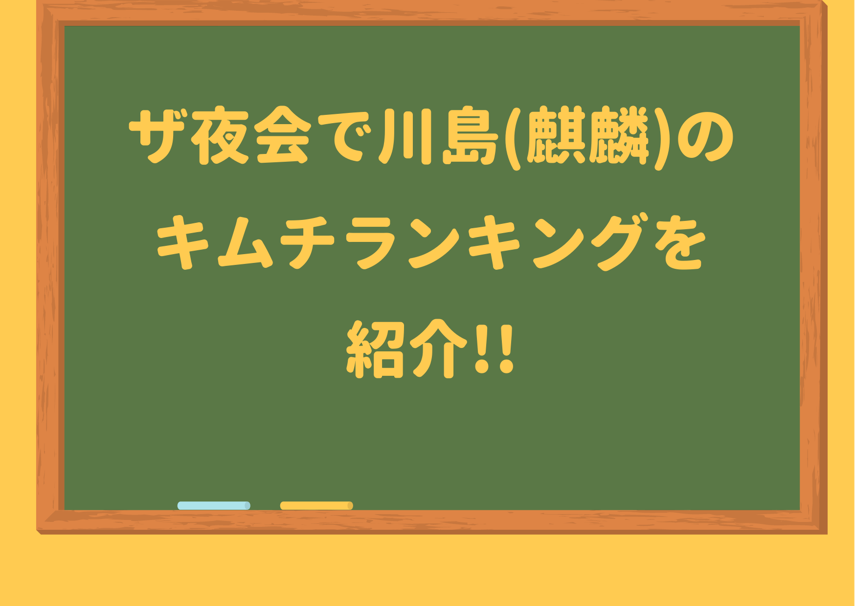 ザ夜会,キムチランキング,川島,お取り寄せ,吉野家キムチ,焼肉屋の味キムチ,食道園キムチ