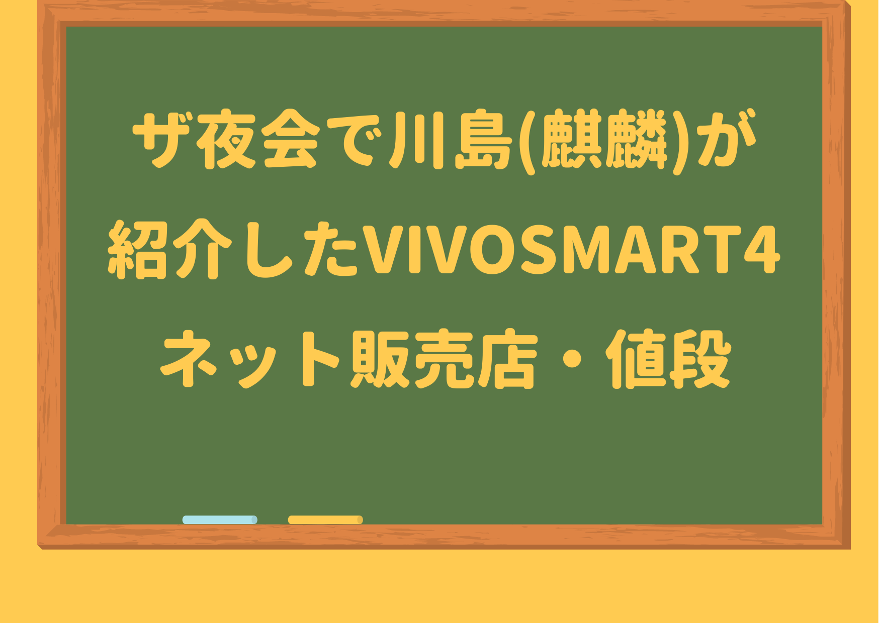 ザ夜会,川島,麒麟,芸人,川島明,vivosmart4,腕時計,かっこいい,ネット販売,店,値段