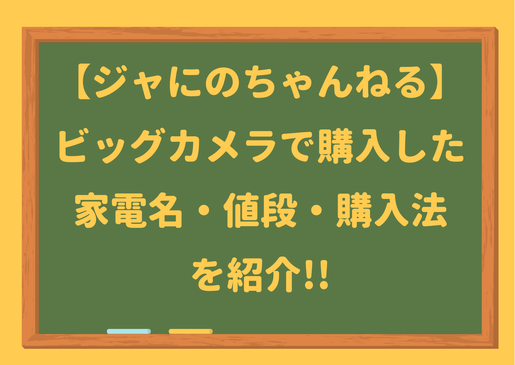 ジャにの部屋,ジャにのちゃんねる,家電,冷蔵庫,回転モップクリーナー,カメラ, ビッグカメラ,値段,商品名,通販,購入方法