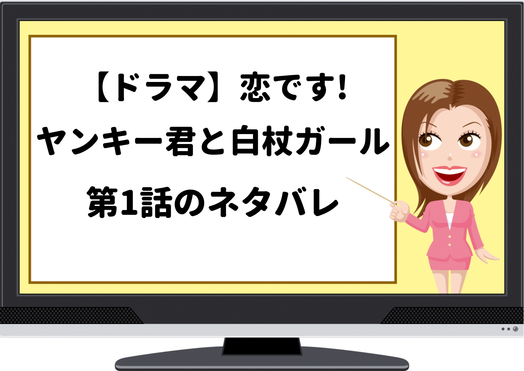 恋ですヤンキー君と白杖ガール,ネタバレ,恋です,最終回,1話,ネタバレ,あらすじ,ドラマ