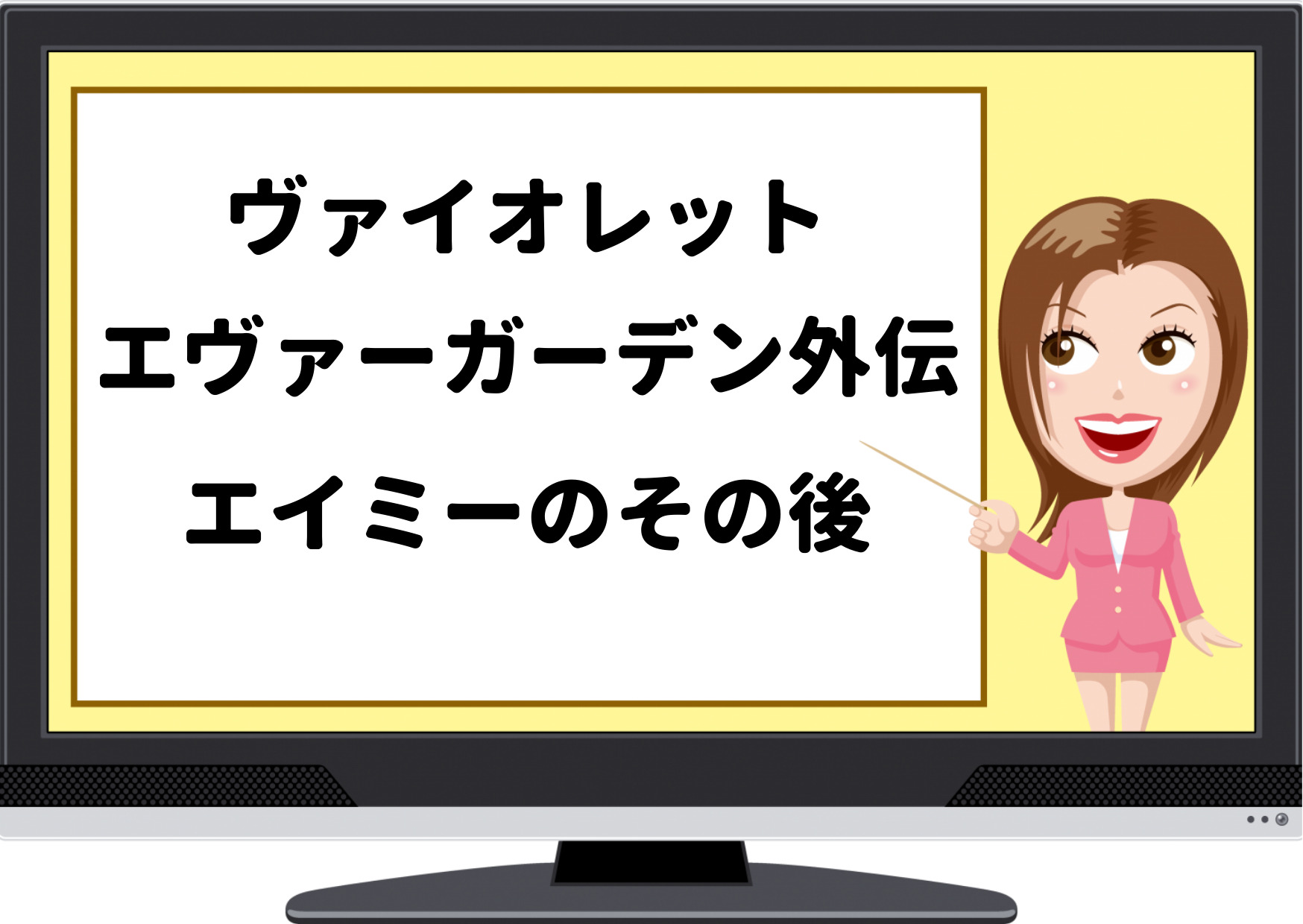 ヴァイオレットエヴァーガーデン,エイミー,その後,テイラー