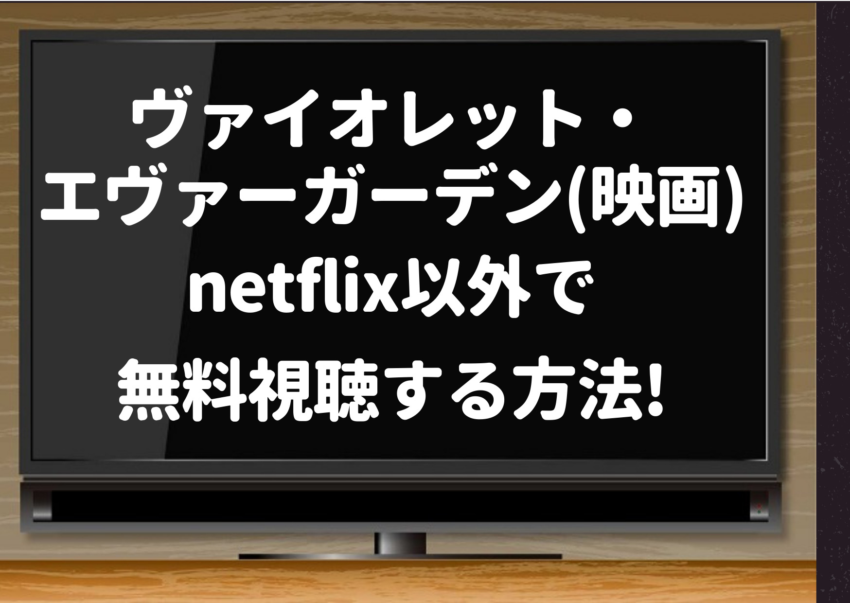 ヴァイオレットエヴァーガーデン,映画,netflix,劇場版,映画配信,無料視聴,amazon,Hulu,tsutaya,YouTube