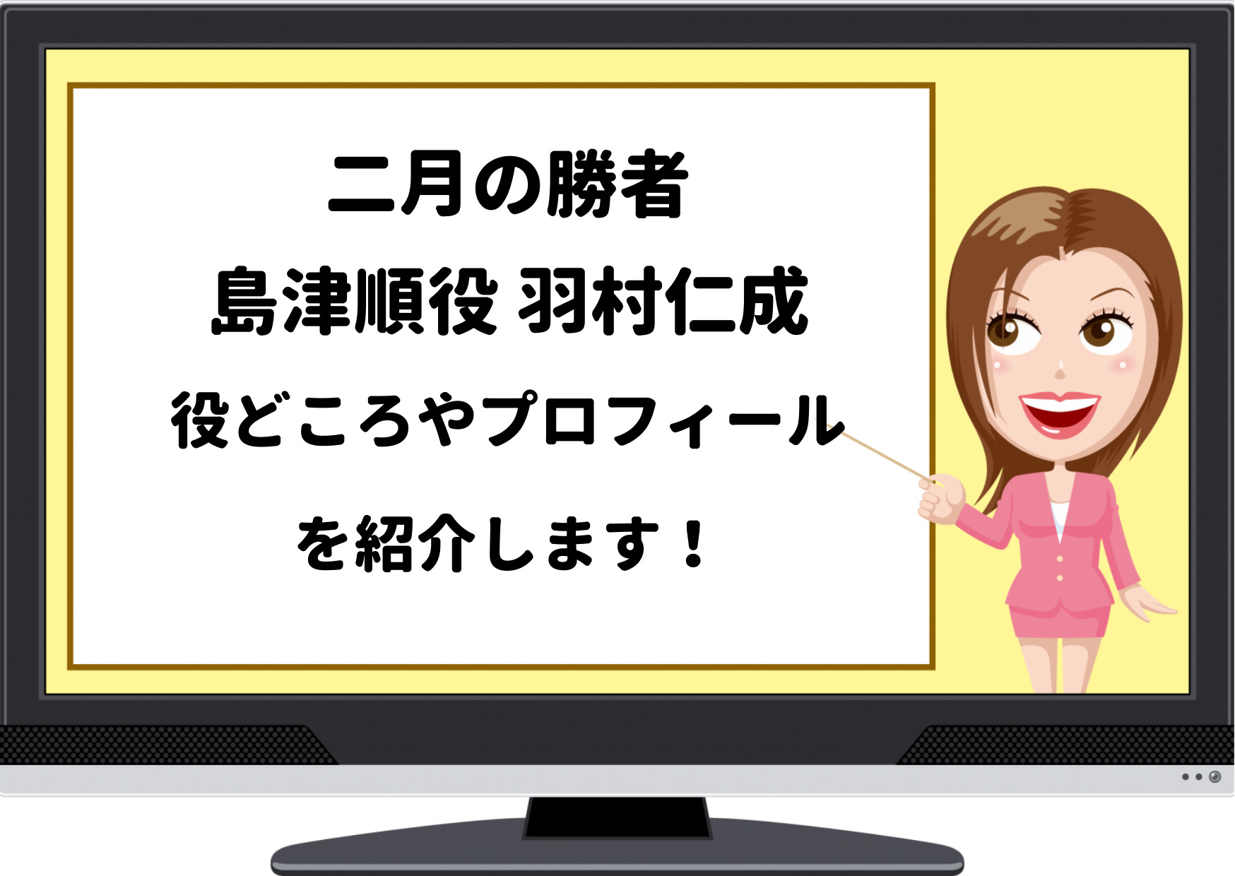 二月の勝者,島津,島津順,羽村仁成,ジャニーズ