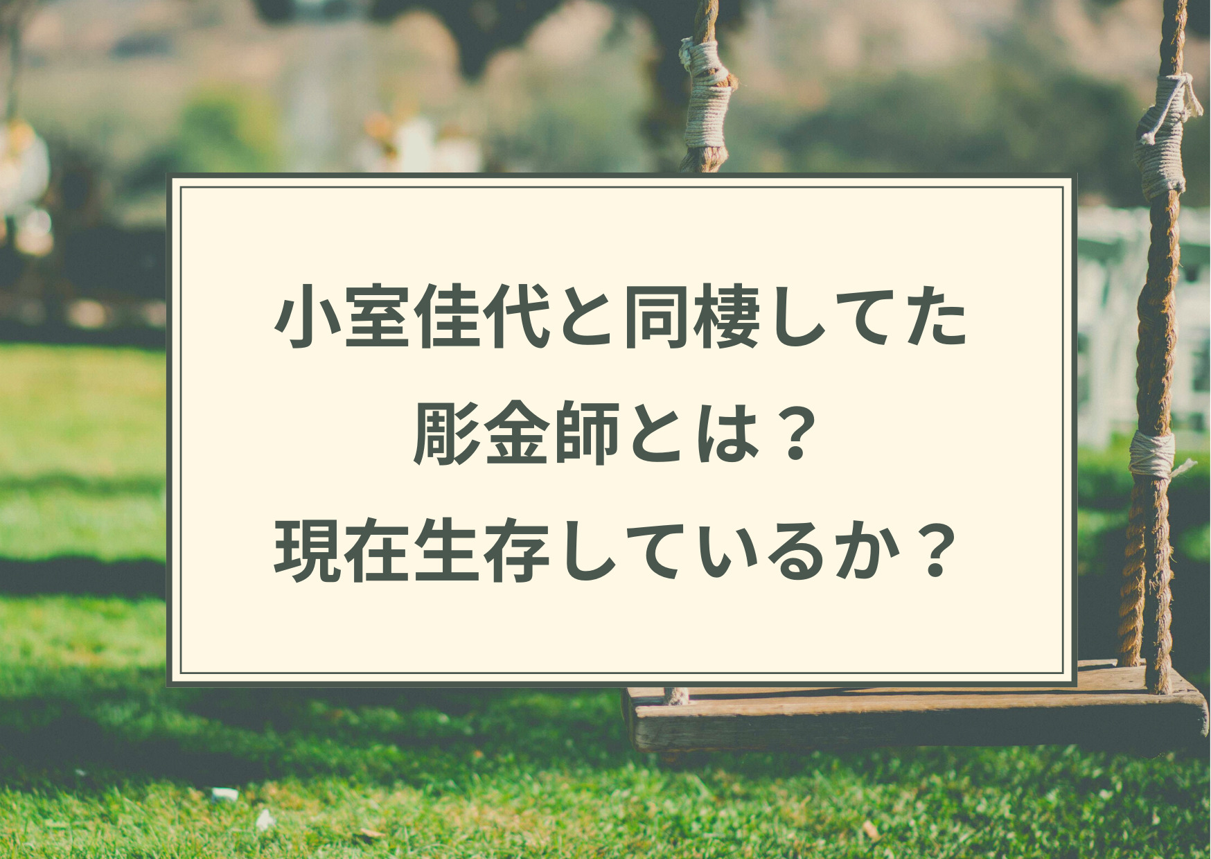 小室,小室佳代,彫金師,生存,同棲,亡くなった,妻,佳代,不審死,夫婦,自殺