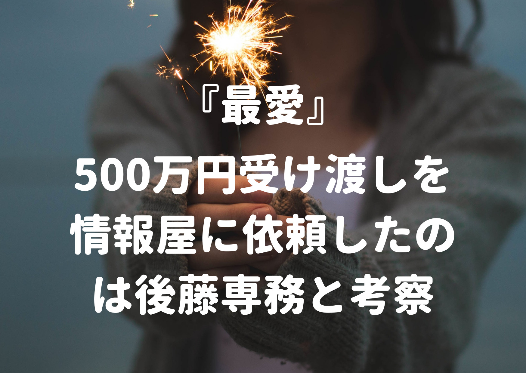 最愛,500万円,渡辺昭,後藤専務,情報屋,優