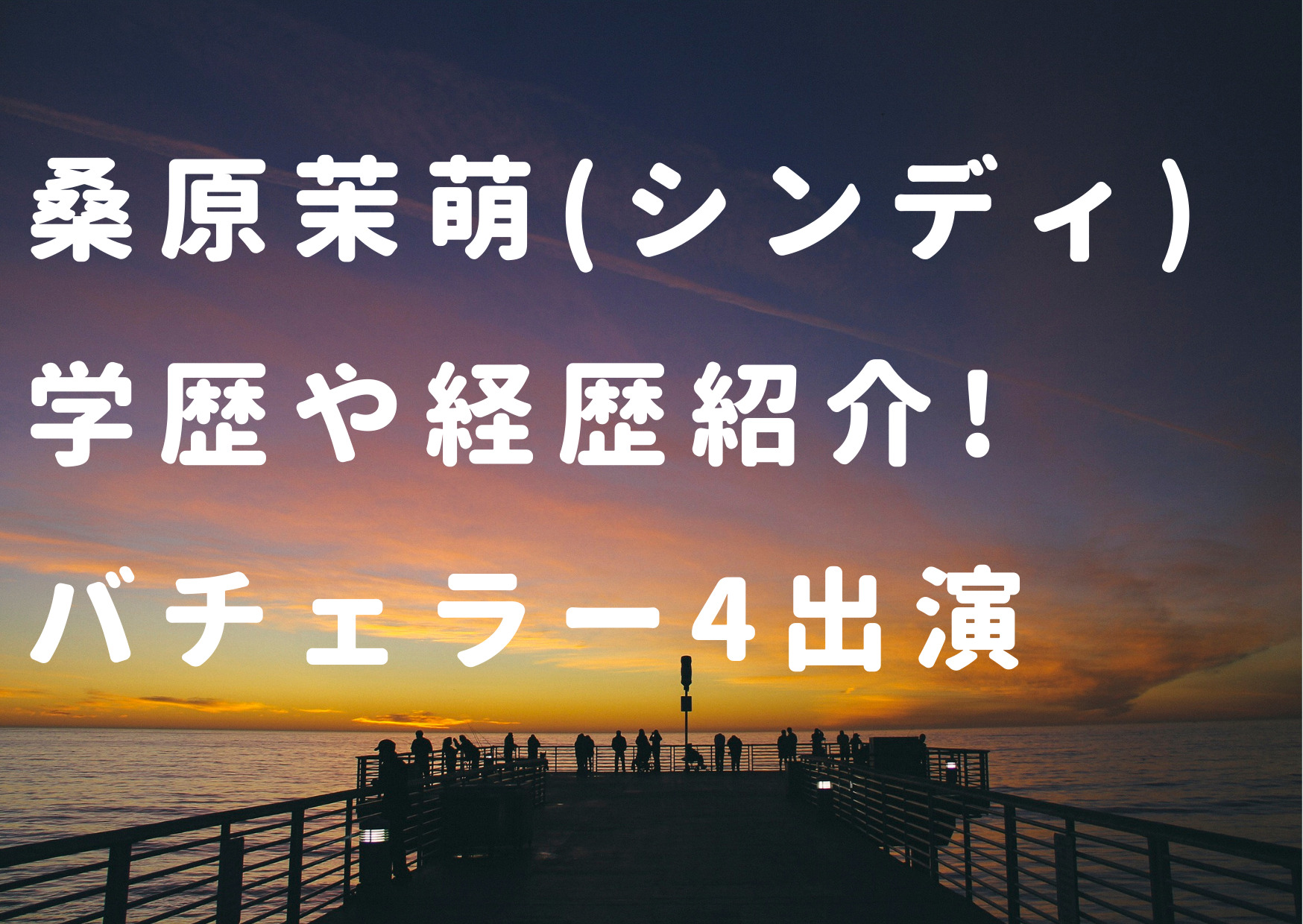 桑原茉萌,シンディ,学歴,バチェラー4,経歴,キャバ嬢,バーレスク東京,タレント, 歯科助手,病気,インフルエンサー