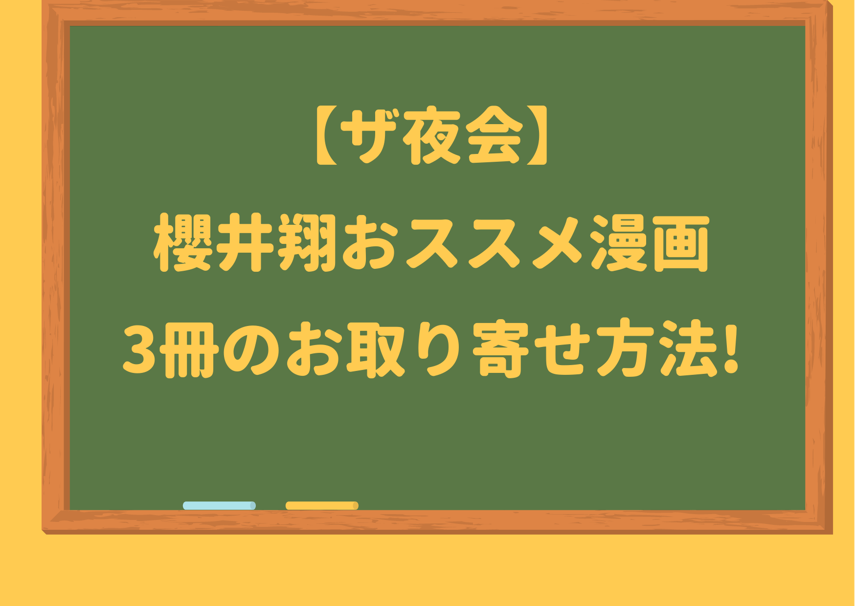 櫻井翔,漫画,おすすめ,愛読,マンガ,コミック,夜会