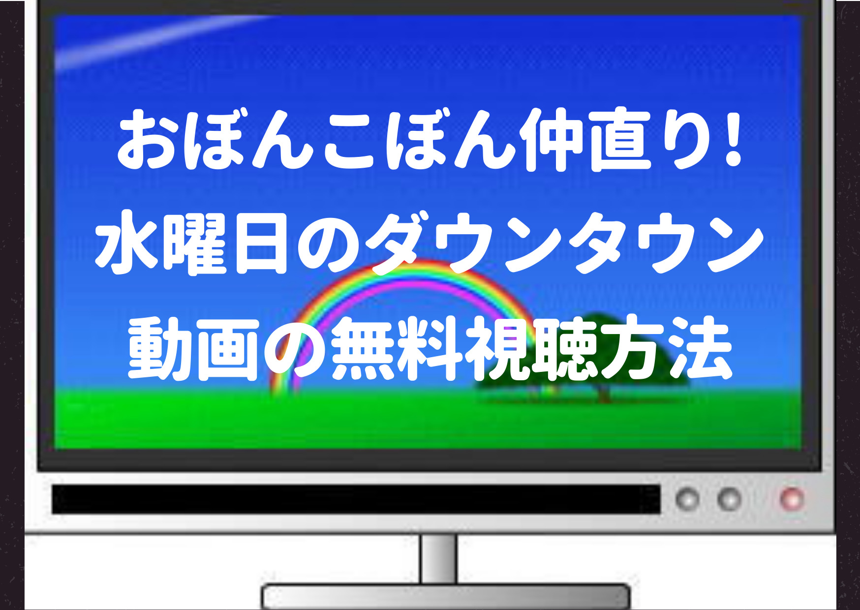 おぼんこぼん,水曜日,見逃し,動画,おしぼり,第一弾,第二弾,YouTube