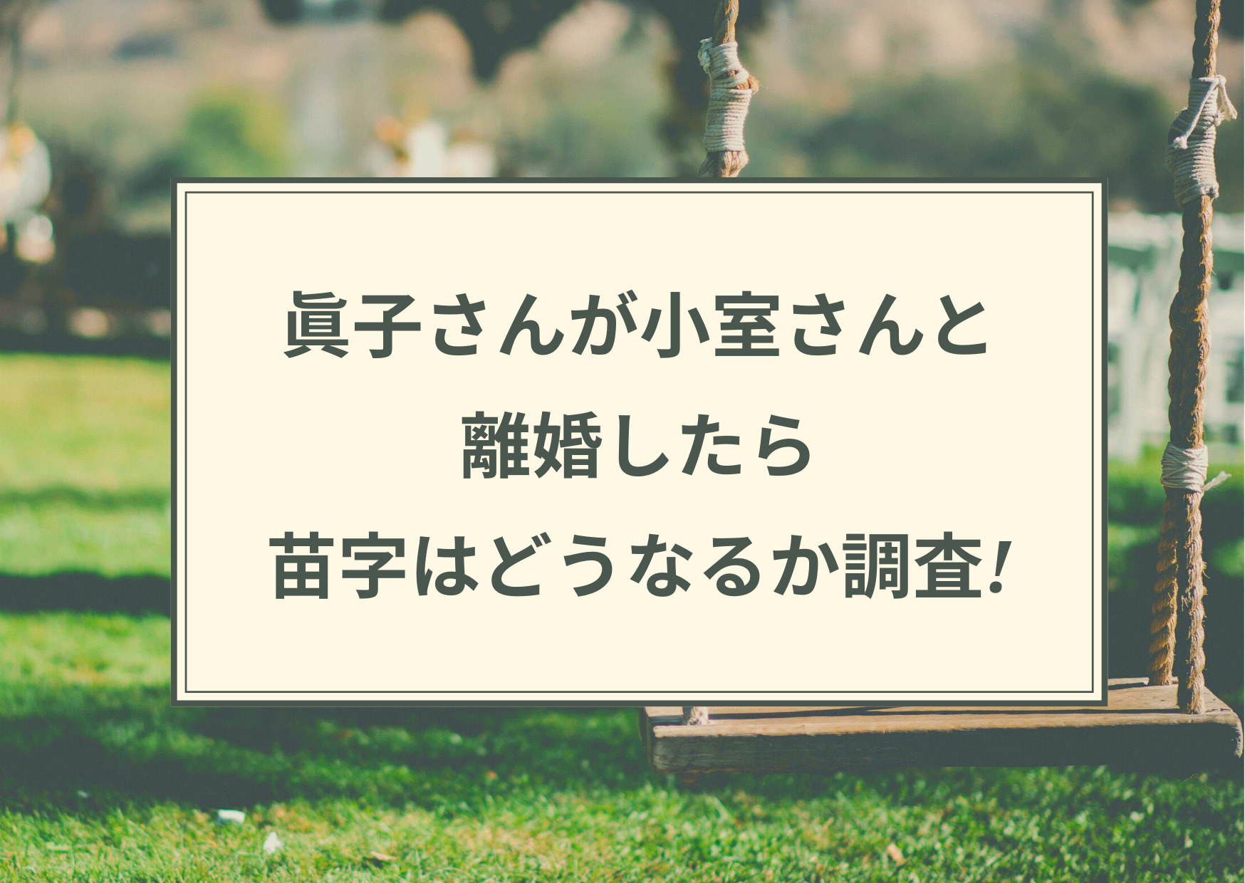 眞子,離婚,苗字,小室圭,秋篠宮,皇室,結婚,再婚