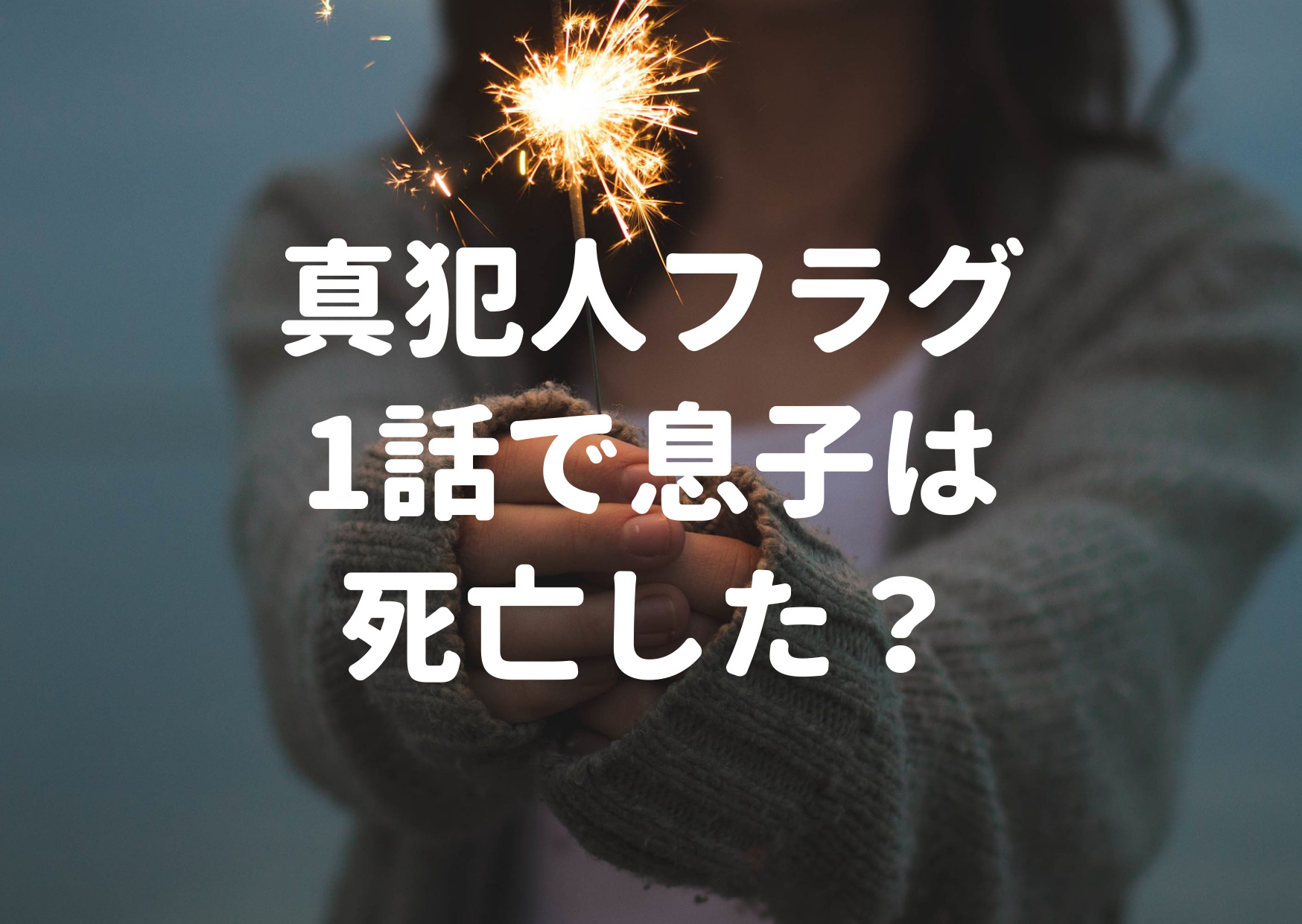 真犯人フラグ,息子,死亡,腕,遺体,10,犯人,考察,ぷろびん