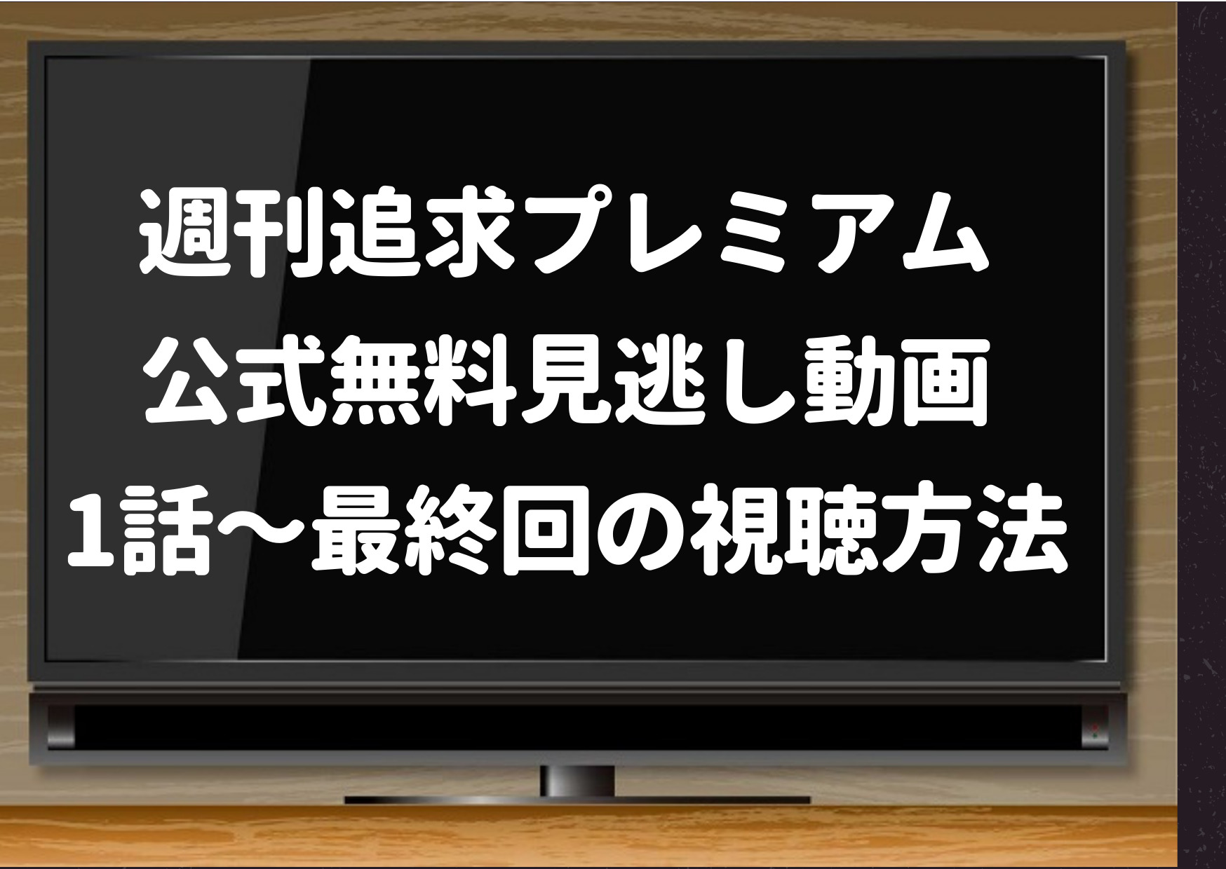 週刊追求プレミアム,動画,無料,Hulu,真犯人フラグ,配信