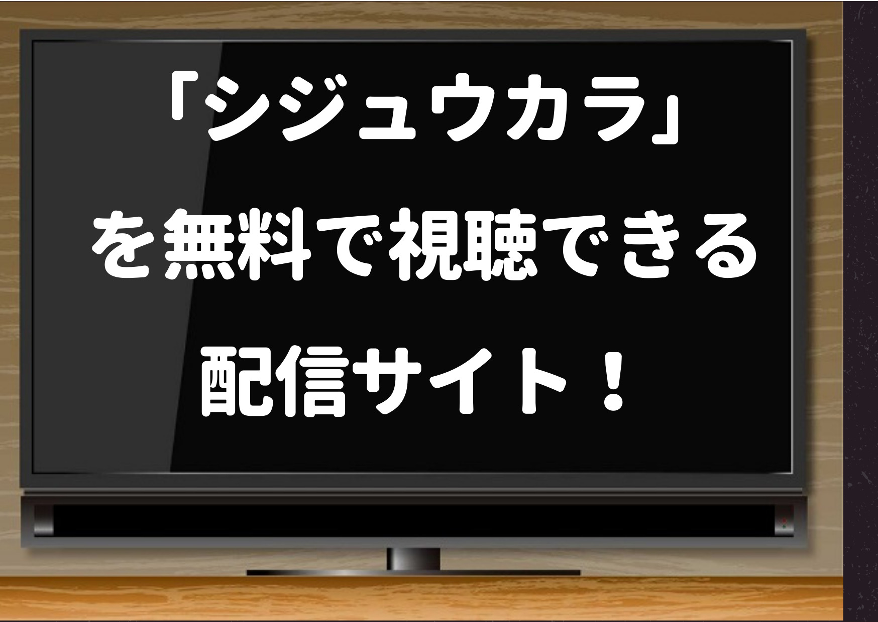 シジュウカラ,ドラマ,見逃し配信,再放送,1話,あらすじ,感想,キャスト