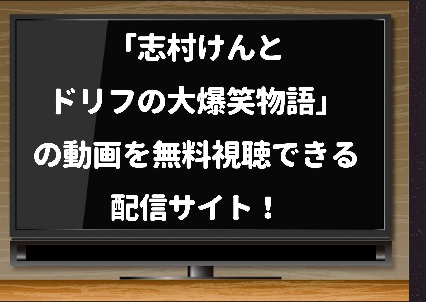 志村けんとドリフの大爆笑物語,放送日,見逃し,無料視聴,Pandora,Dailymotion