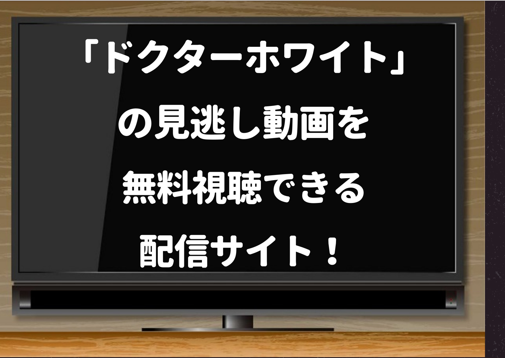 ドクターホワイト,ドラマ,見逃し,配信,hulu,tver,youtube,1話,pandora,無料動画