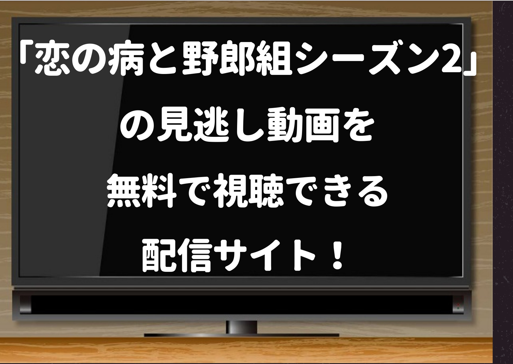 恋の病と野郎組,season2,amazonプライム,netflix,hulu,dailymotion,再放送,動画,配信,Pandra,9tsu,再配信