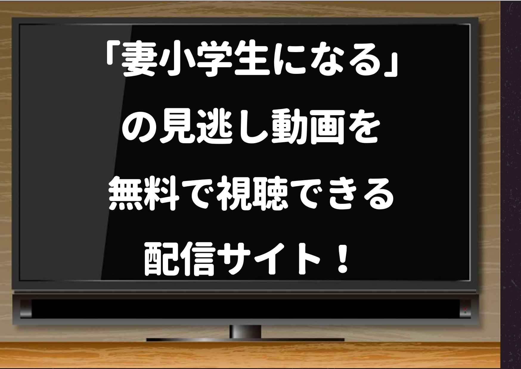 妻小学生になる,ドラマ,Hulu,Netflix,amazonプライム,見逃し配信,Pandora,無料