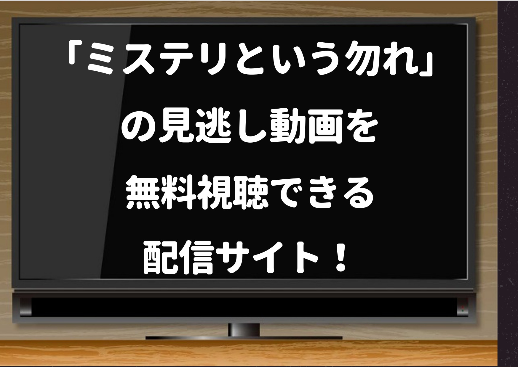 ドラマ,見逃し,配信,ミステリというなかれ,amazonプライム,ドラマ化,ガロ,キャスト,渡部豪太,配役,いつから