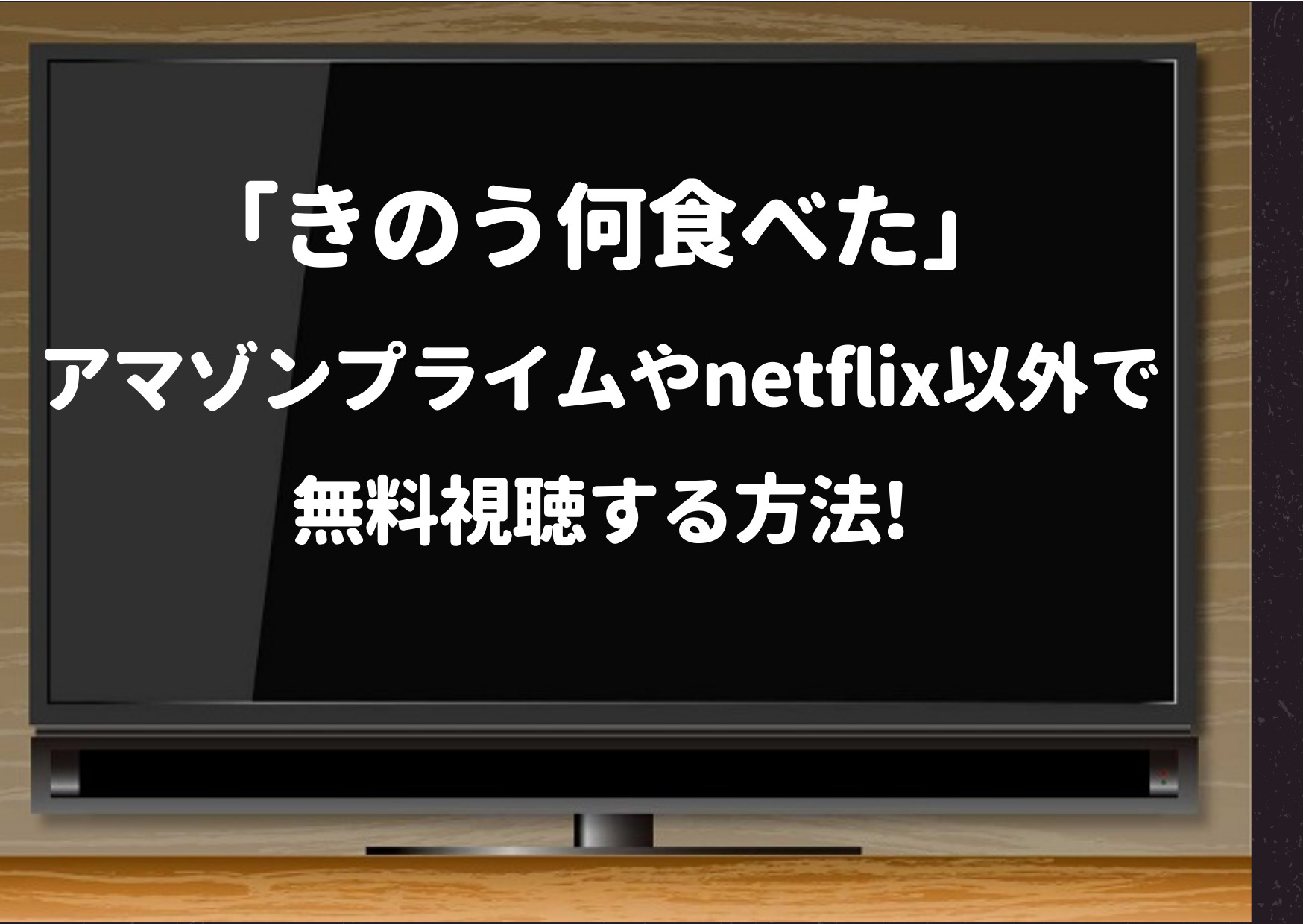 きのう何食べた,シーズン2,アマゾンプライム,netflix,無料,配信,2020,正月スペシャル,続編,キャスト,再放送