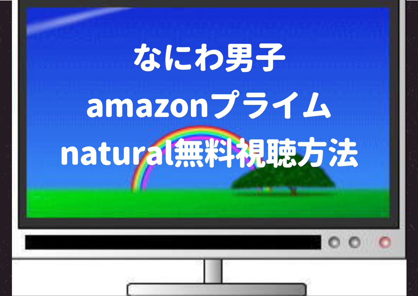 なにわ男子,amazon,プライム,無料,natural,いつから,いつまで,プライムビデオ,プライム会員