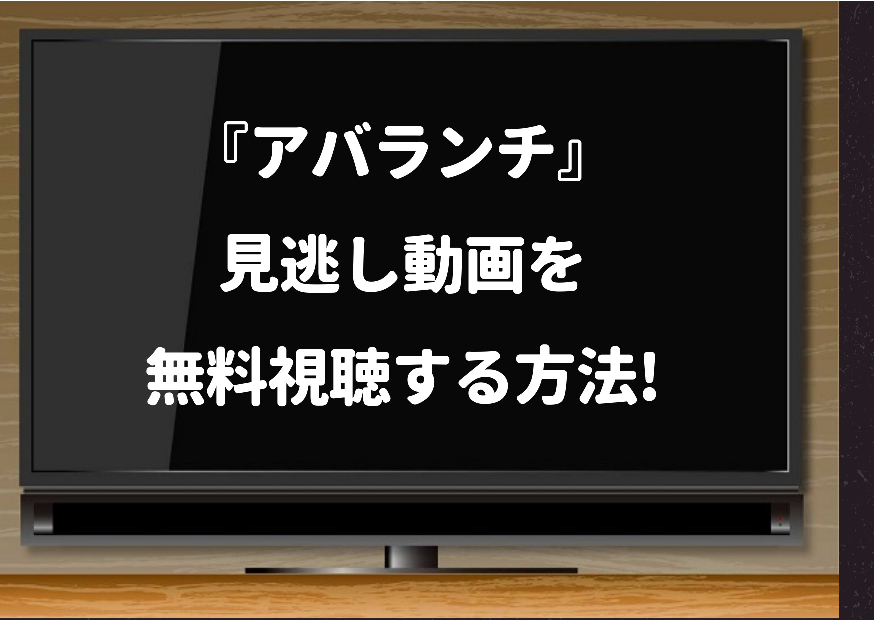 アバランチ,見逃し,hulu,Amazonプライム,YouTube