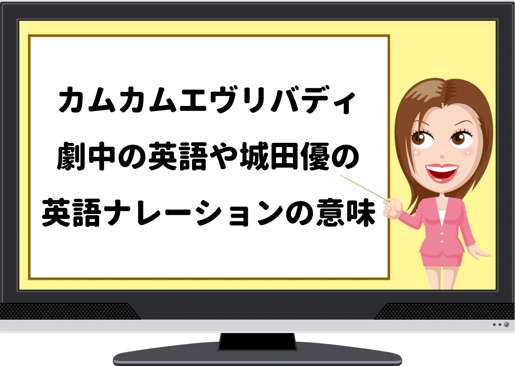 カムカムエヴリバディ,英語,ナレーション,意味,翻訳