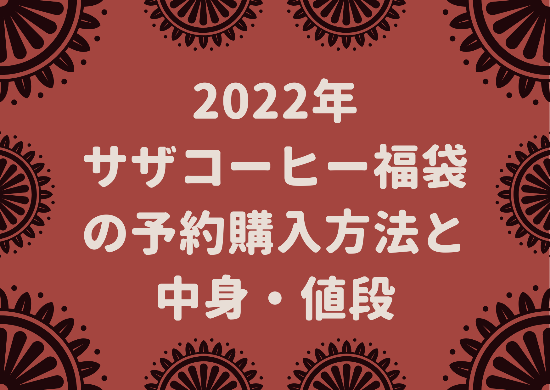 サザコーヒー,2022,福袋,中身,ネタバレ,予約,購入,方法,価格