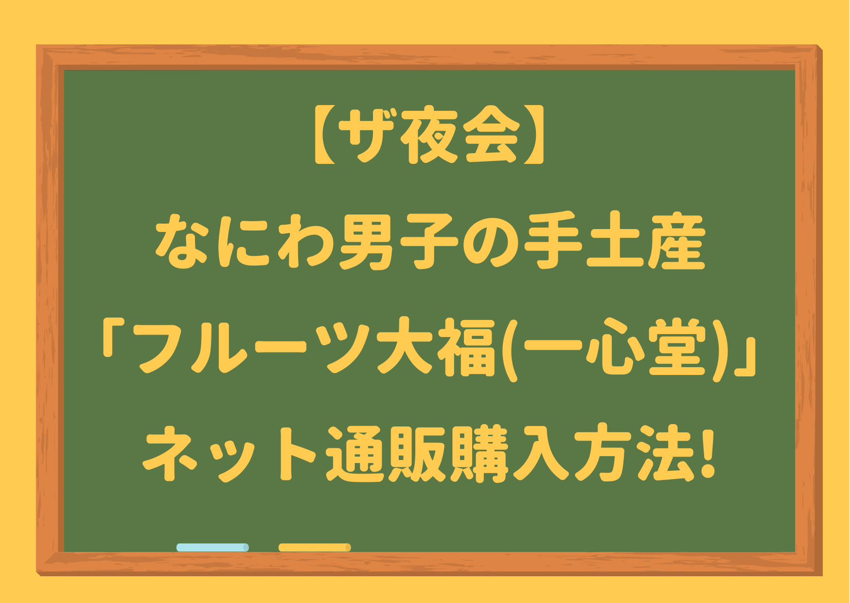 ザ夜会,なにわ男子,手土産,フルーツ大福,一心堂,ネット通販,購入方法,値段,種類, 櫻井,有吉,THE夜会,夜会ハウス,楽天市場,amazon,Yahooショッピング