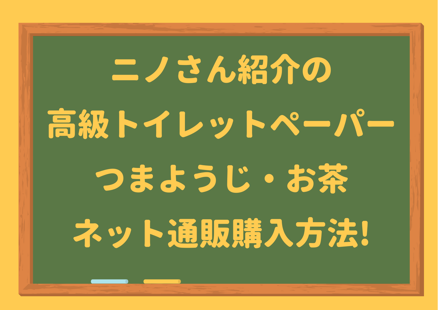 ニノさん,高級トイレットペーパー,羽美翔,つまようじ,上角楊枝,お茶,息吹,ネット通販,購入方法,値段