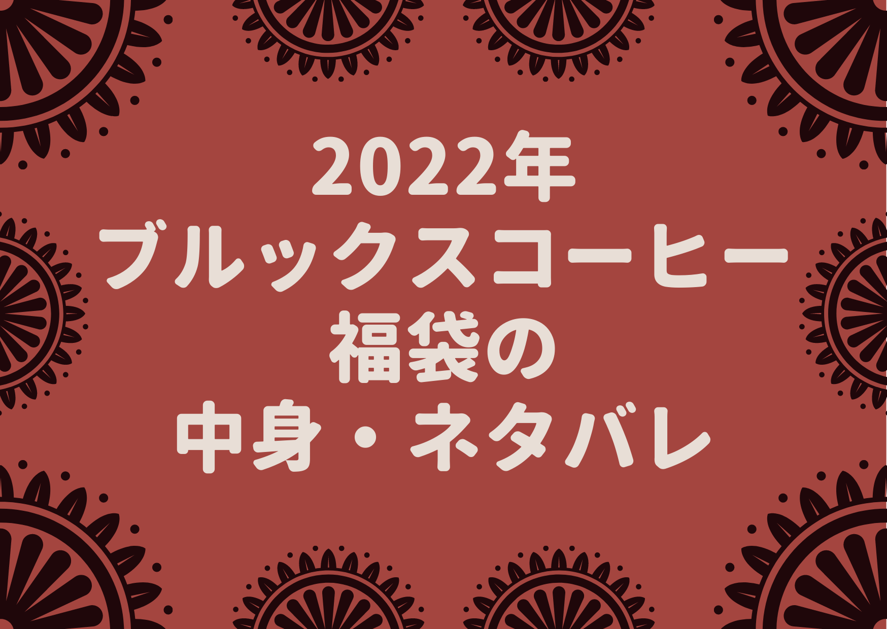 2022年,ブルックスコーヒー,福袋,中身,ネタバレ,予約方法,いつ,販売店舗,価格,値段