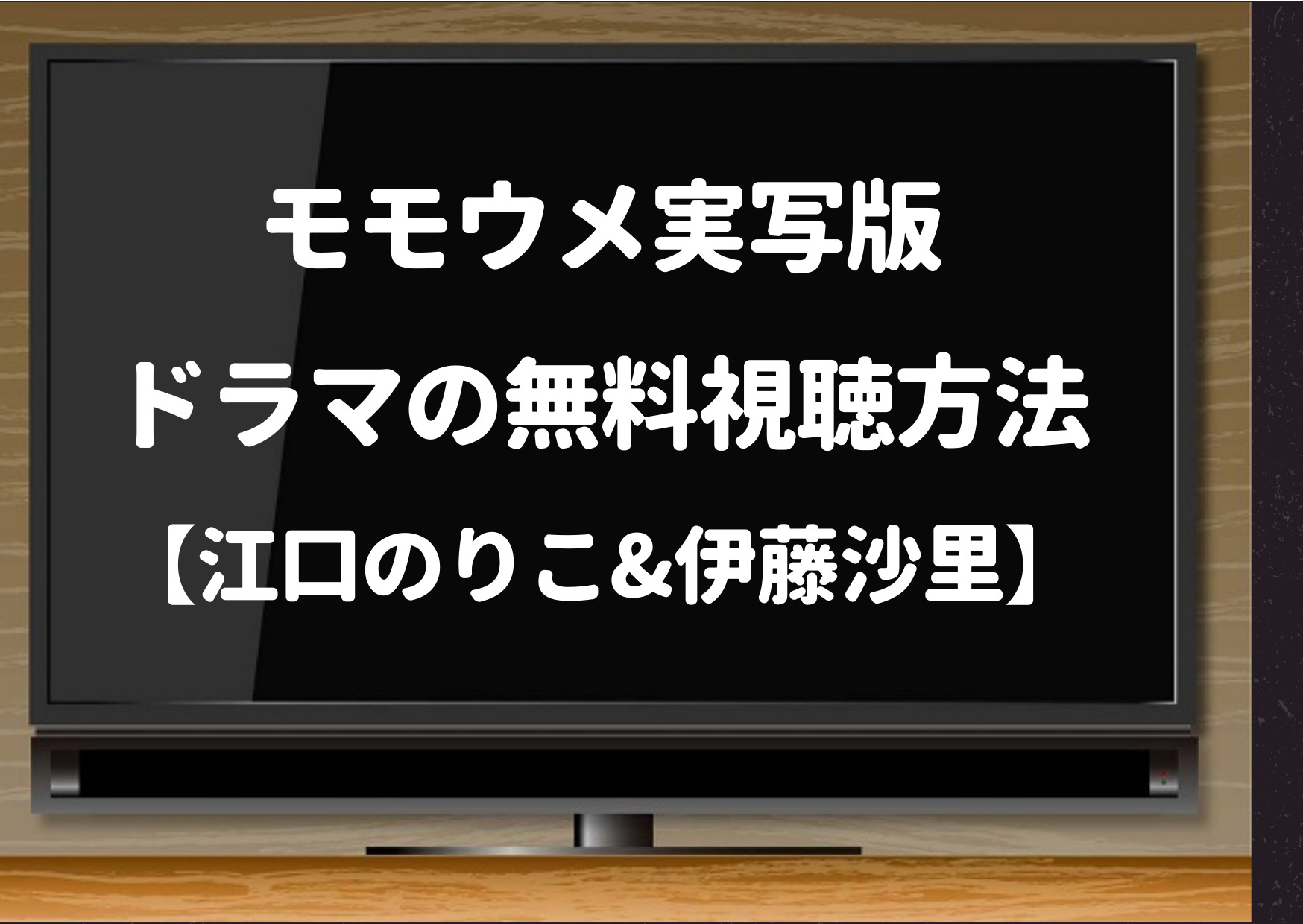 モモウメ,amazonプライム,実写,江口のりこ,伊藤沙莉,ドラマ