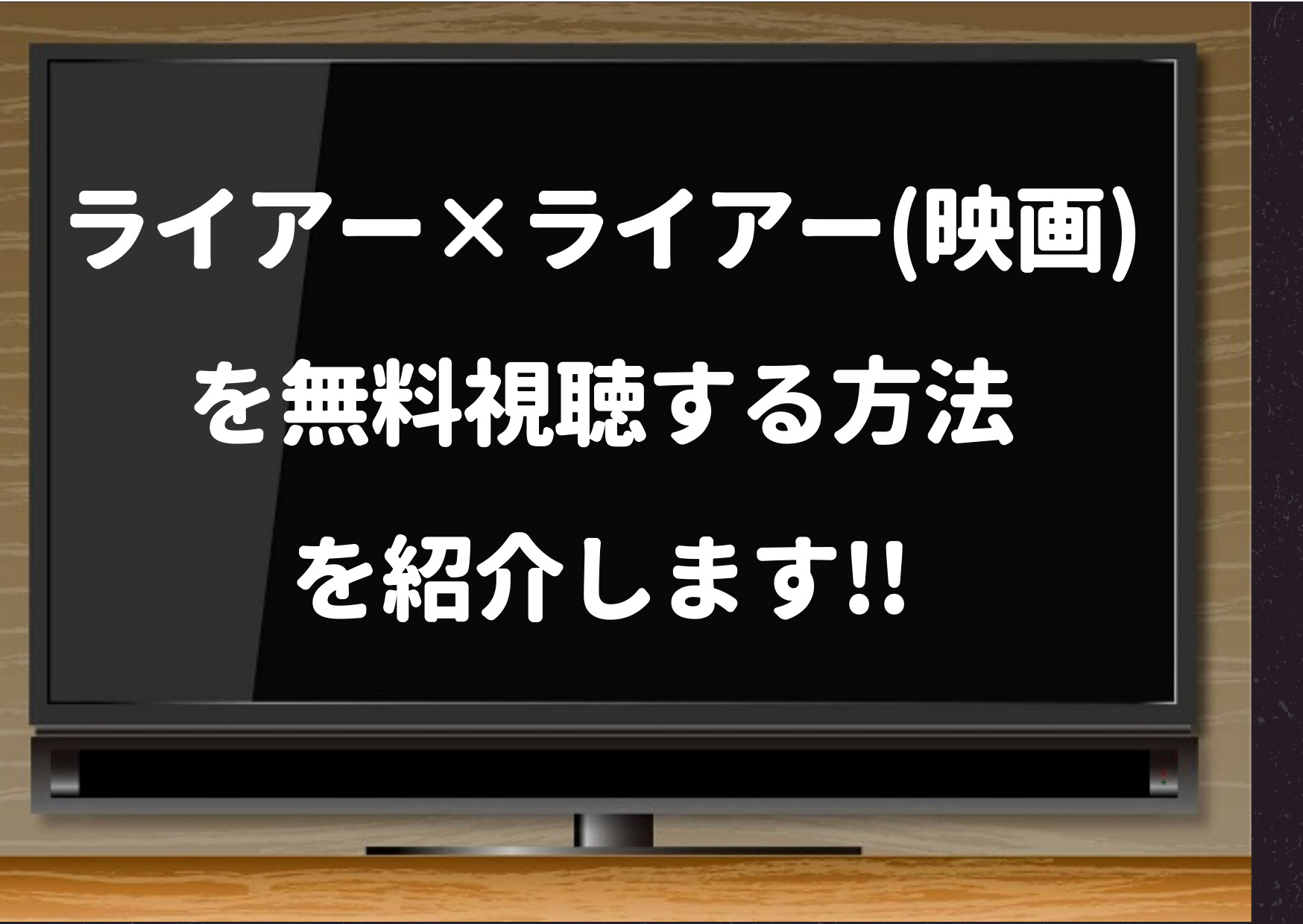 ライアーライアー,ネットフリックス,netflix,hulu,amazonプライム,無料視聴