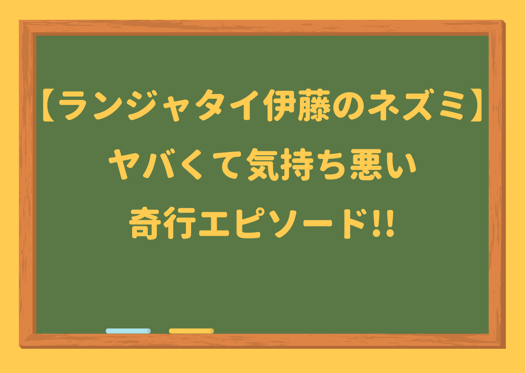 ランジャタイ伊藤,ネズミ,やばい,奇行,本名,炎上,気持ち悪い,綾波レイ,プロフィール