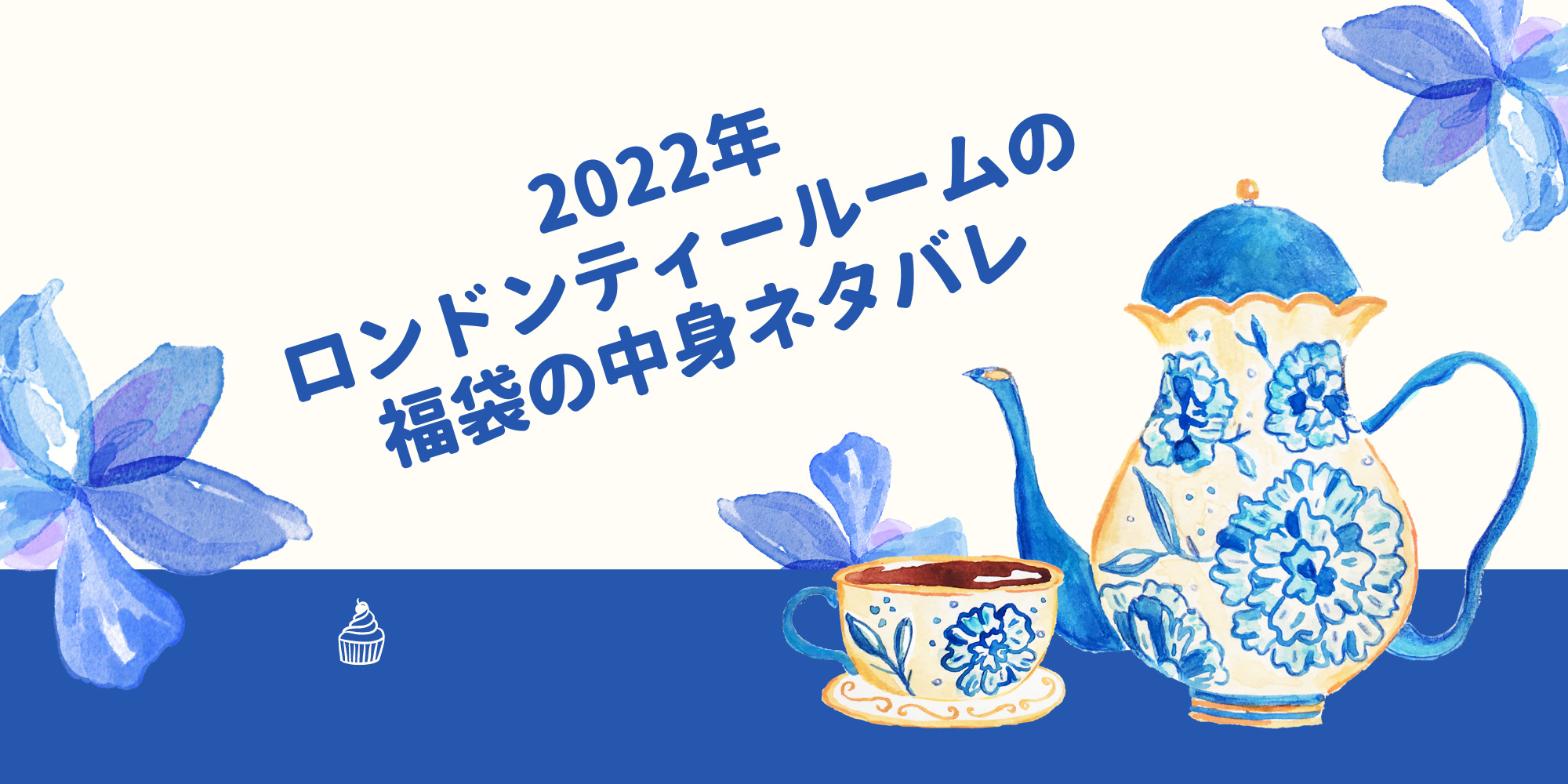 2022年,ロンドンティールーム,福袋,中身,ネタバレ,予約方法,いつ,販売店舗,価格,値段