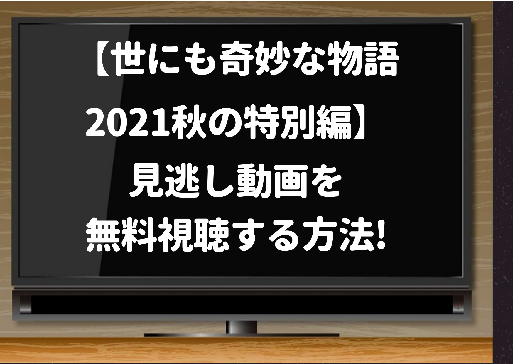 世にも奇妙な物語,2021,秋,特別編,無料,動画,見逃し,再放送,Netflix,Hulu,amazonプライムビデオ,pandora,dailymotion,youtube