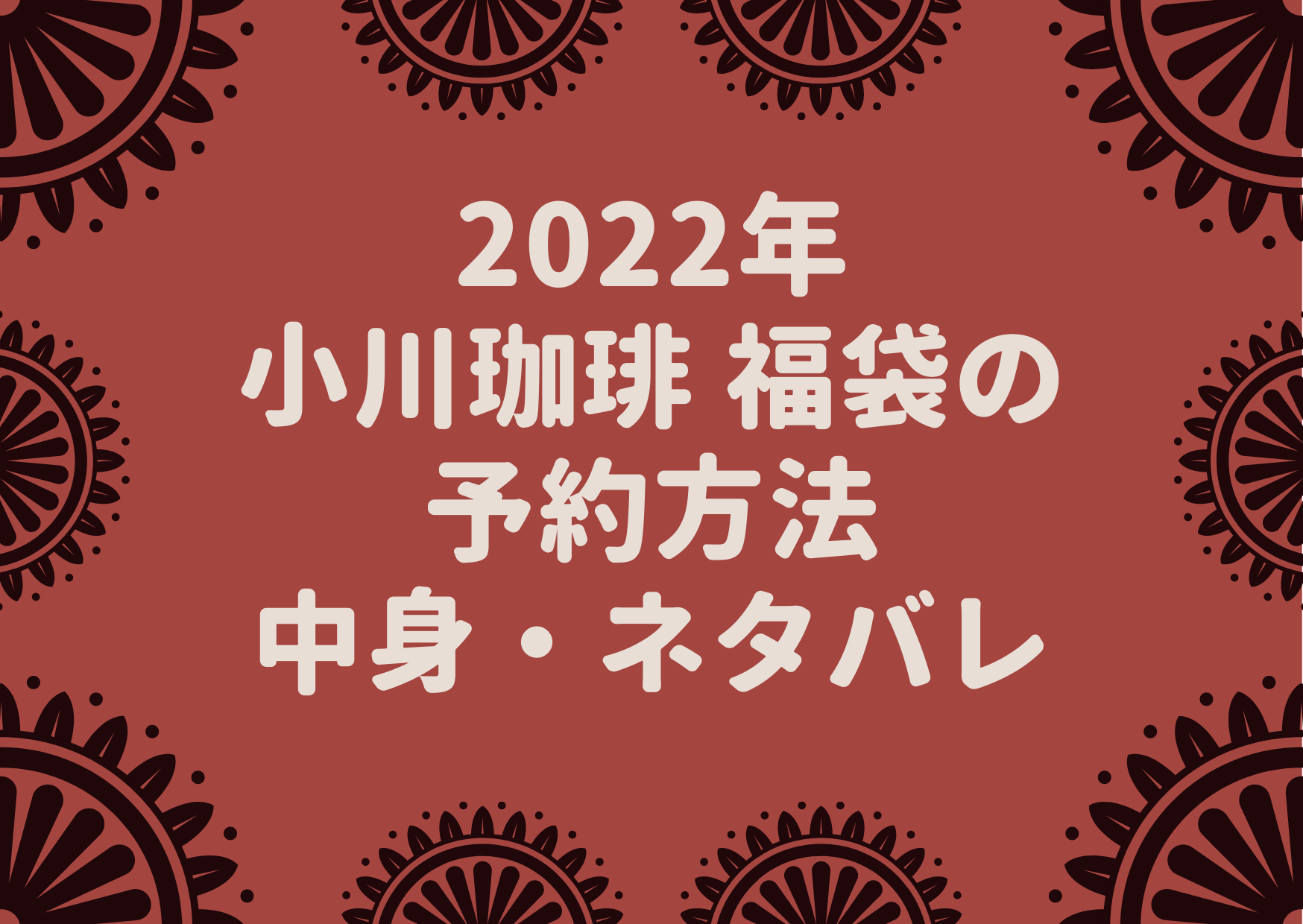 2022年,小川珈琲,福袋,中身,ネタバレ,予約方法,いつ,販売店舗,価格,値段