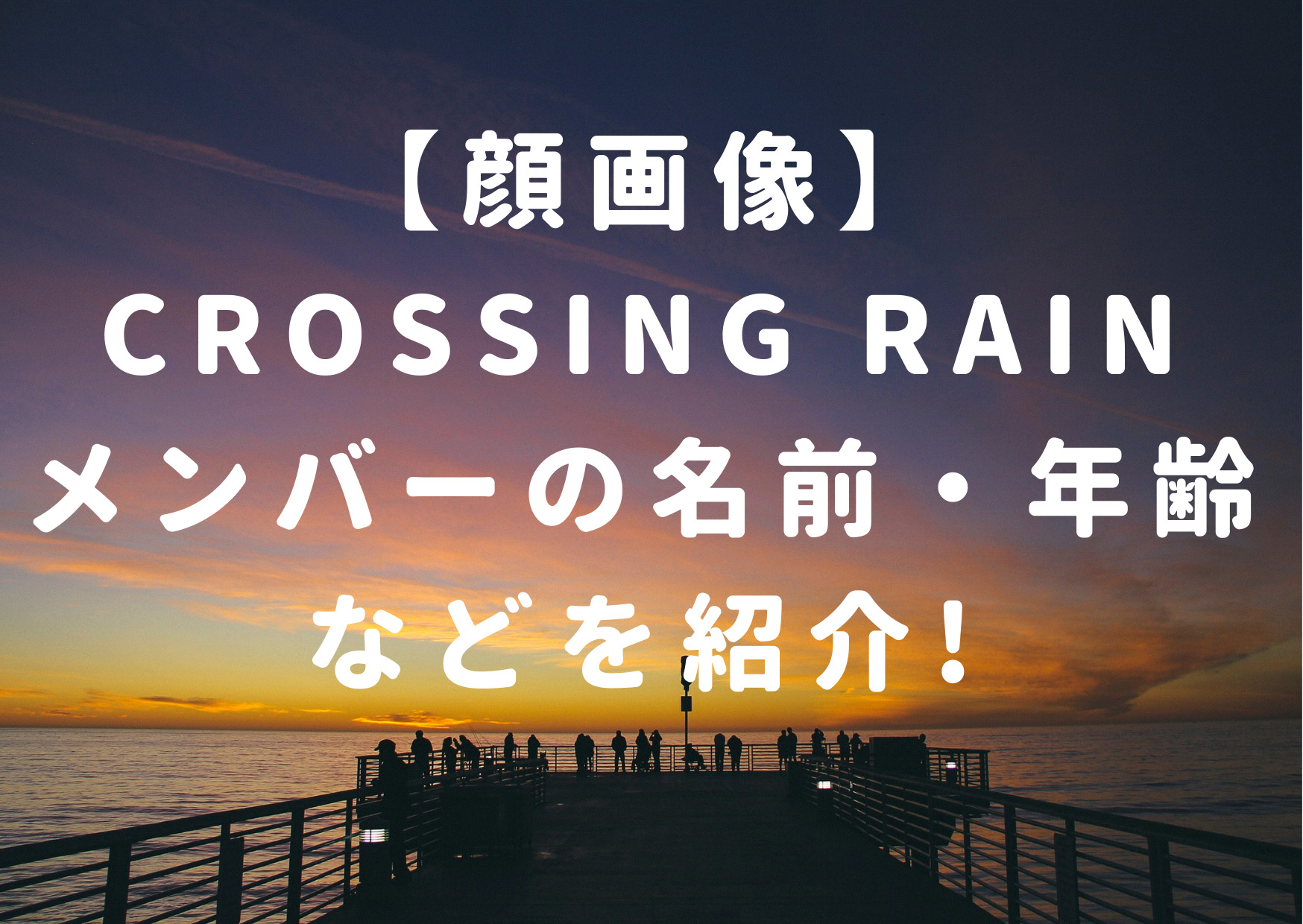 顔画像,crossingrain,メンバー,笑大郎,Shotaro,名前,年齢,山口達也,息子,ハワイ,ボーイズグループ, 写真,プロフィール